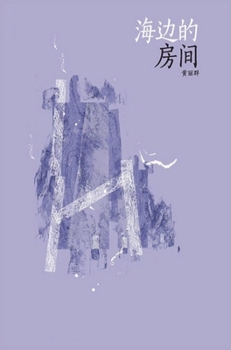 Hardcover 海边的房间 [Chinese] Book