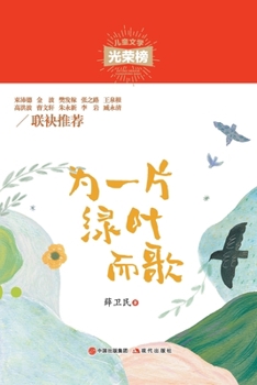 Paperback 为一片绿叶而歌 [Chinese] Book