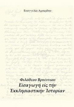 Paperback Filotheus Bryenius' Hecclisiastic History [Greek] Book