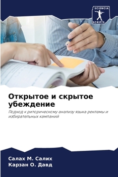 Открытое и скрытое убеждение: Подход к риторическому анализу языка рекламы и избирательных кампаний