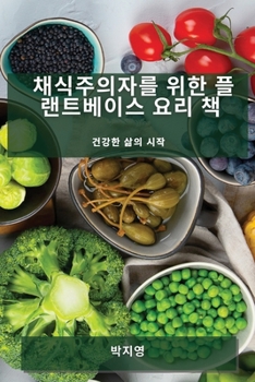 Paperback 채식주의자를 위한 플랜트베이스 요리 책: 건 [Korean] Book