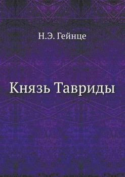 Paperback Князь Тавриды [Russian] Book