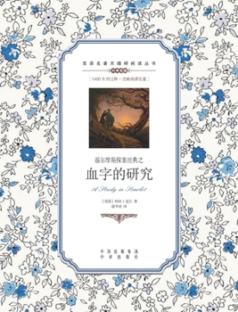 Paperback 福尔摩斯探案经典之血字的研究：汉英对ୗ [Chinese] Book