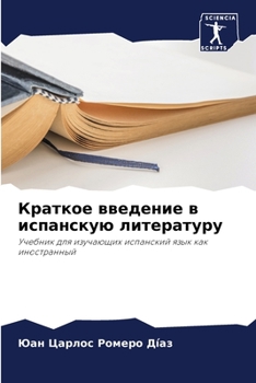 Краткое введение в испан