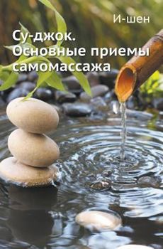 Paperback Су-джок. Основные приемы l [Russian] Book