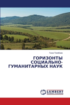 Paperback ГОРИЗОНТЫ СОЦИАЛЬНО-ГУМ& [Russian] Book