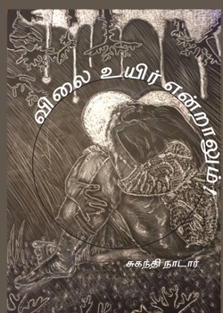 Paperback &#2997;&#3007;&#2994;&#3016; &#2953;&#2991;&#3007;&#2992;&#3021; &#2958;&#2985;&#3021;&#2993;&#3006;&#2994;&#3009;&#2990;&#3021;! [Tamil] Book