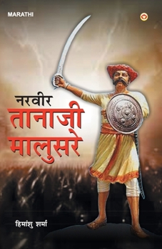 Paperback Veer Tanaji Malusare (&#2344;&#2352;&#2357;&#2368;&#2352; &#2340;&#2366;&#2344;&#2366;&#2332;&#2368; &#2350;&#2366;&#2354;&#2369;&#2360;&#2352;&#2375; [Marathi] Book