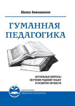 Paperback Humane pedagogy. Topical issues of teaching the mother tongue and the development of personality. book II [Russian] Book