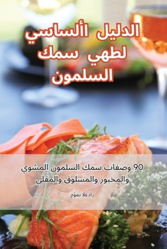 Paperback &#1575;&#1604;&#1583;&#1604;&#1610;&#1604; &#1575;&#1604;&#1571;&#1587;&#1575;&#1587;&#1610; &#1604;&#1591;&#1607;&#1610; &#1587;&#1605;&#1603; &#1575 [Arabic] Book