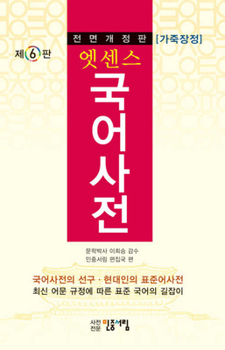 Essence Korean-korean Dictionary : 6th Edition