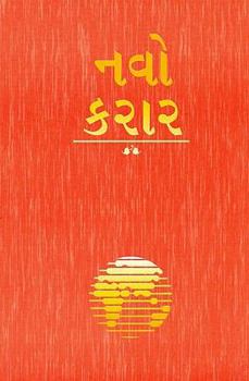 Gujarati New Testament: Easy-To-Read Version