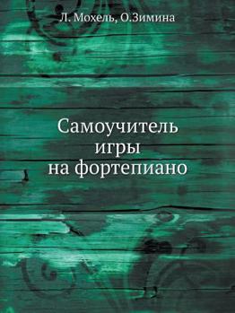 Paperback Самоучитель игры на форт [Russian] Book