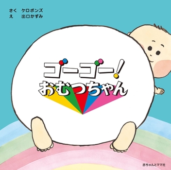 Hardcover Go Go! Diaper [Japanese] Book