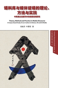 Hardcover Theory, Method and Practice in Media Discourse 语料库与媒体话语的理论、方 [Chinese] Book