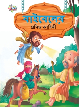 Paperback Famous Tales of Bible in Bengali (&#2476;&#2494;&#2439;&#2476;&#2503;&#2482;&#2503;&#2480; &#2474;&#2509;&#2480;&#2488;&#2495;&#2470;&#2509;&#2471; &# [Bengali] Book