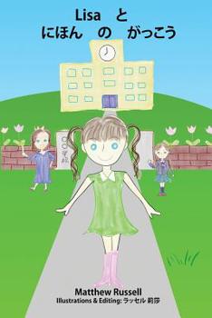 Paperback Lisa と　にほん　の　がっこう: Lisa and the Japanese School [Japanese] Book