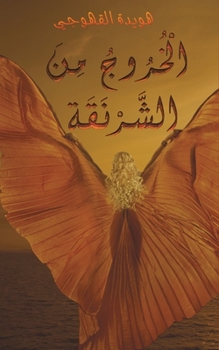 Paperback الْخُرُوجُ مِنَ الشَّرْ& [Arabic] Book