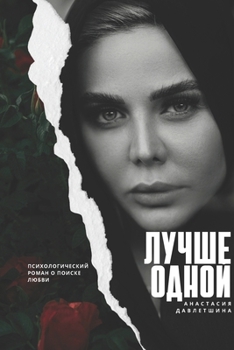 Paperback ЛУЧШЕ ОДНОЙ: Психологиче [Ukrainian] Book