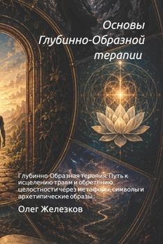 Paperback Основы Глубинно-Образно& [Ukrainian] Book