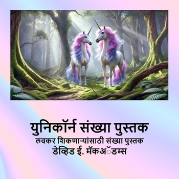 Paperback युनिकॉर्न संख्या पुस्तक: [Marathi] [Large Print] Book