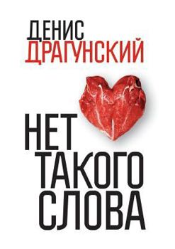 Paperback There is no such word [Russian] Book