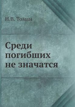 Paperback &#1057;&#1088;&#1077;&#1076;&#1080; &#1087;&#1086;&#1075;&#1080;&#1073;&#1096;&#1080;&#1093; &#1085;&#1077; &#1079;&#1085;&#1072;&#1095;&#1072;&#1090; [Russian] Book