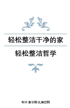 Paperback 轻松整洁干净的家：轻松整洁哲学 [Chinese] Book