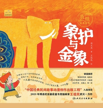 Dunhuang Story Picture Book Elephant Guardian and Golden Elephant(Chinese Edition)