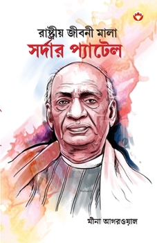 Paperback Sardar Patel in Bengali (রাষ্ট্রীয় জীবনী মা [Bengali] Book