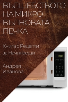 Paperback Вълшебството на Микровъ& [Bulgarian] Book