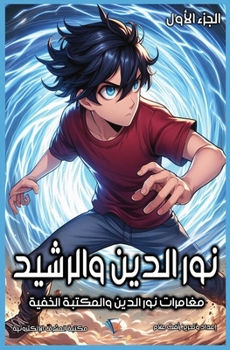 Paperback نور الدين والرشيد: الجزء  [Arabic] [Large Print] Book
