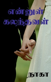 Paperback Ennul kalanthaval / என்னுள் கலந்தவள் [Tamil] Book