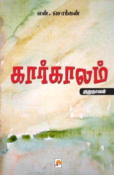 Paperback KaarKaalam / கார்காலம் [Tamil] Book