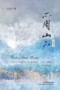 Paperback 不周山下 [Chinese] Book