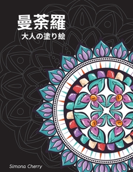 Paperback 曼荼羅 大人の塗り絵: ストレス解消に最適 [Japanese] Book