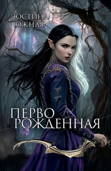 Paperback Перворожденная [Russian] Book