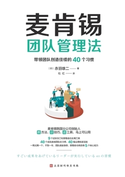 Paperback 麦肯锡团队管理法 McKinsey Team Management Method [Chinese] Book