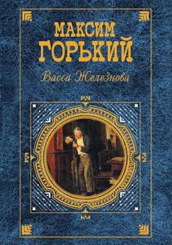 Paperback Васса Железнова [Russian] Book