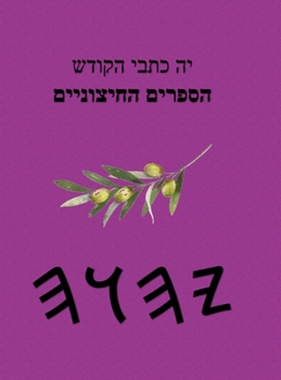 Hardcover יה כתבי הקודש הספרים החיצ [Hebrew] Book