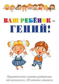 Paperback &#1042;&#1072;&#1096; &#1088;&#1077;&#1073;&#1105;&#1085;&#1086;&#1082; - &#1075;&#1077;&#1085;&#1080;&#1081;! [Russian] Book