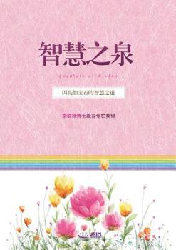 Paperback 智慧之泉 (Fountain of Wisdom) [Chinese] Book