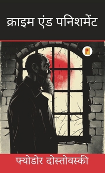 Hardcover &#2325;&#2381;&#2352;&#2366;&#2311;&#2350; &#2319;&#2306;&#2337; &#2346;&#2344;&#2367;&#2358;&#2350;&#2375;&#2306;&#2335; - Crime and Punishment [Hindi] Book