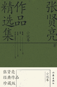 Paperback &#24352;&#36132;&#20142;&#20316;&#21697;&#31934;&#36873;&#38598;&#65306;&#23567;&#35828;&#21367; Selected Works Of Zhang Xianliang: Fiction Volume [Chinese] Book