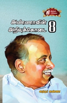 Paperback Annaavin Arivukodai - VIII / அண்ணாவின் அறிவுக்க& [Tamil] Book