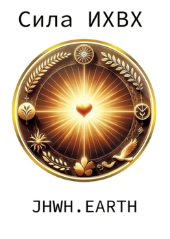 The Power Of YHWH in Ukranian Language (Ukrainian Edition)