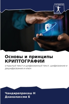 Paperback Основы и принципы КРИПТО [Russian] Book