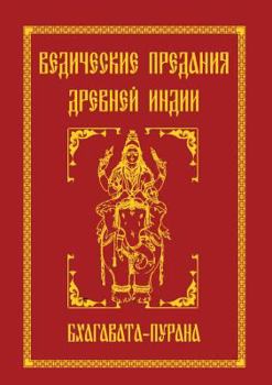Paperback The Vedic tradition of ancient India. Bhagavata Purana [Russian] Book