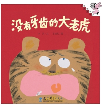 Hardcover The Toothless Tiger/没有牙齿的大老虎 [Chinese] Book