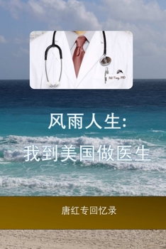 Paperback A Stormy Life: A Chinese Doctor's US Journey [Chinese] Book